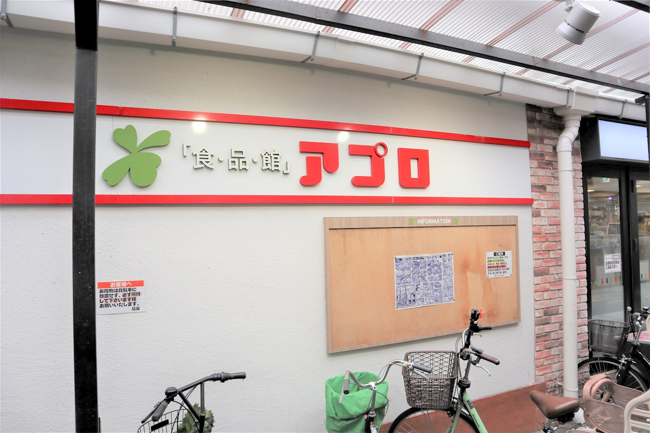 スーパー：食品館ｱﾌﾟﾛ 源ヶ橋店　678m