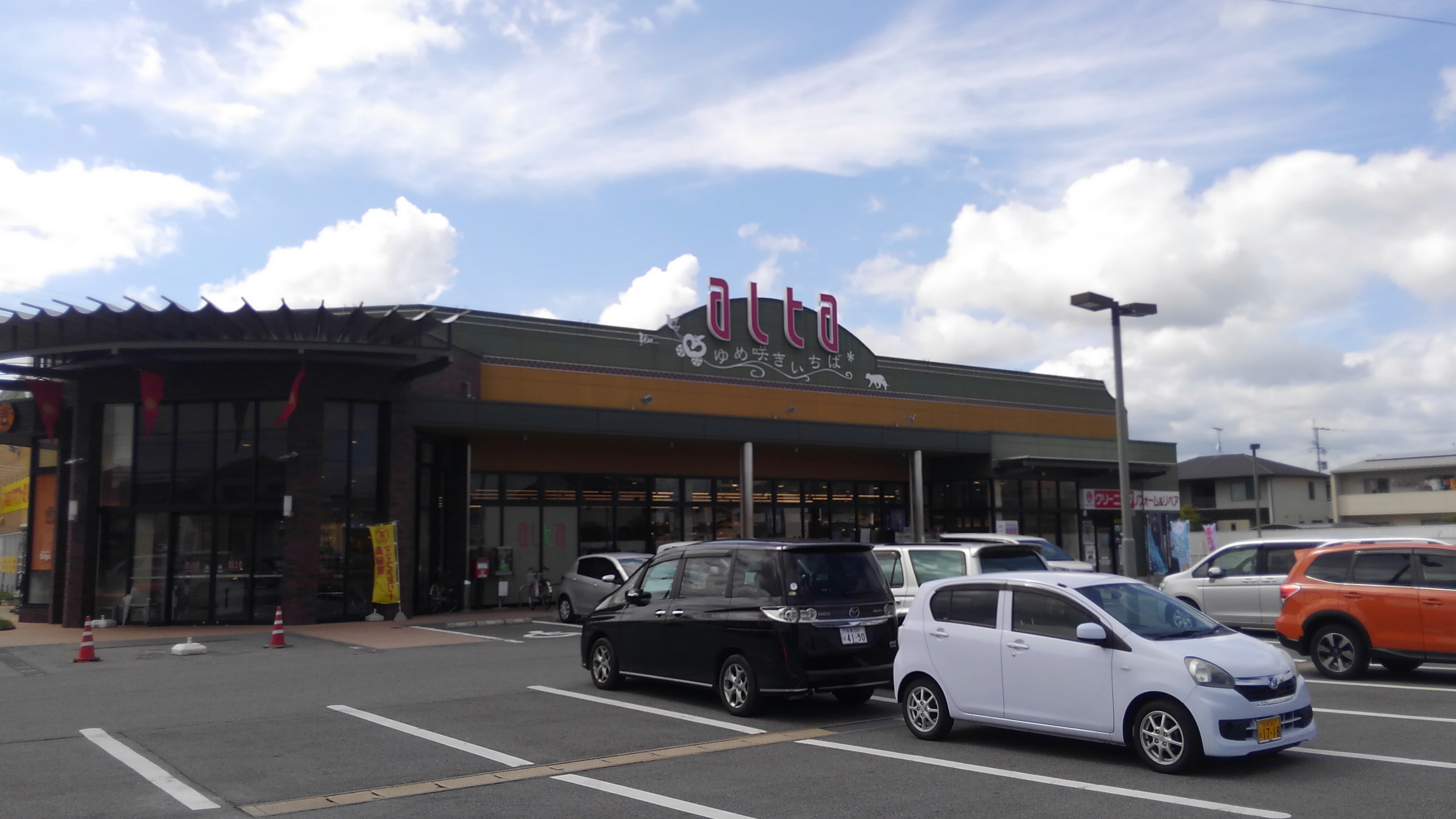 スーパー：alta(ｱﾙﾀ) 兵庫店ゆめ咲きいちば　1080m