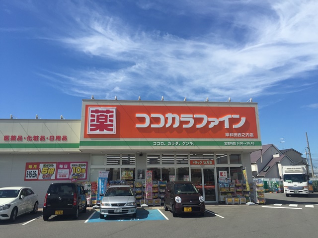 ドラッグストア：ｺｺｶﾗﾌｧｲﾝ岸和田西之内店　447m