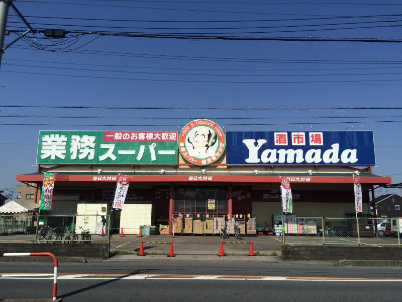 スーパー：業務ｽｰﾊﾟｰ 戸田店　283m