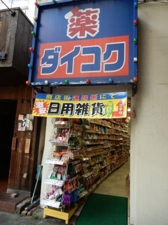 ドラッグストア：ダイコクドラッグ 福島駅前店　736m