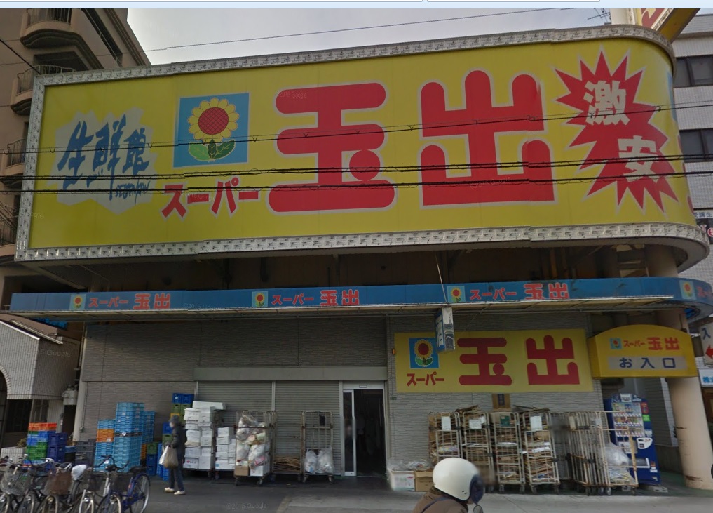 スーパー：ｽｰﾊﾟｰ玉出 東淀川店　505m