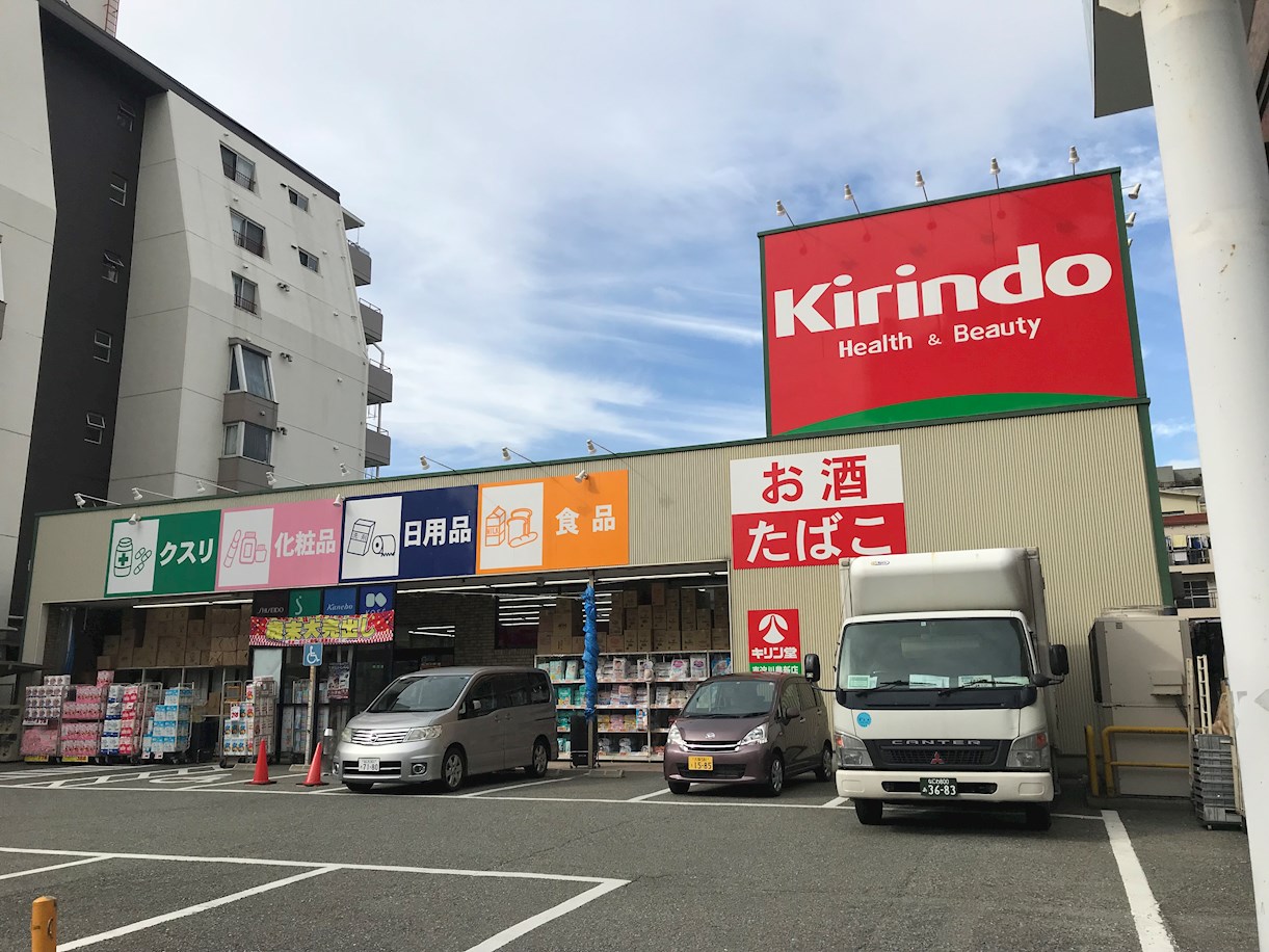 ドラッグストア：ｷﾘﾝ堂 東淀川豊新店　336m