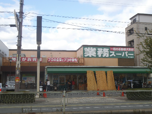 スーパー：業務ｽｰﾊﾟｰ 赤川店　249m
