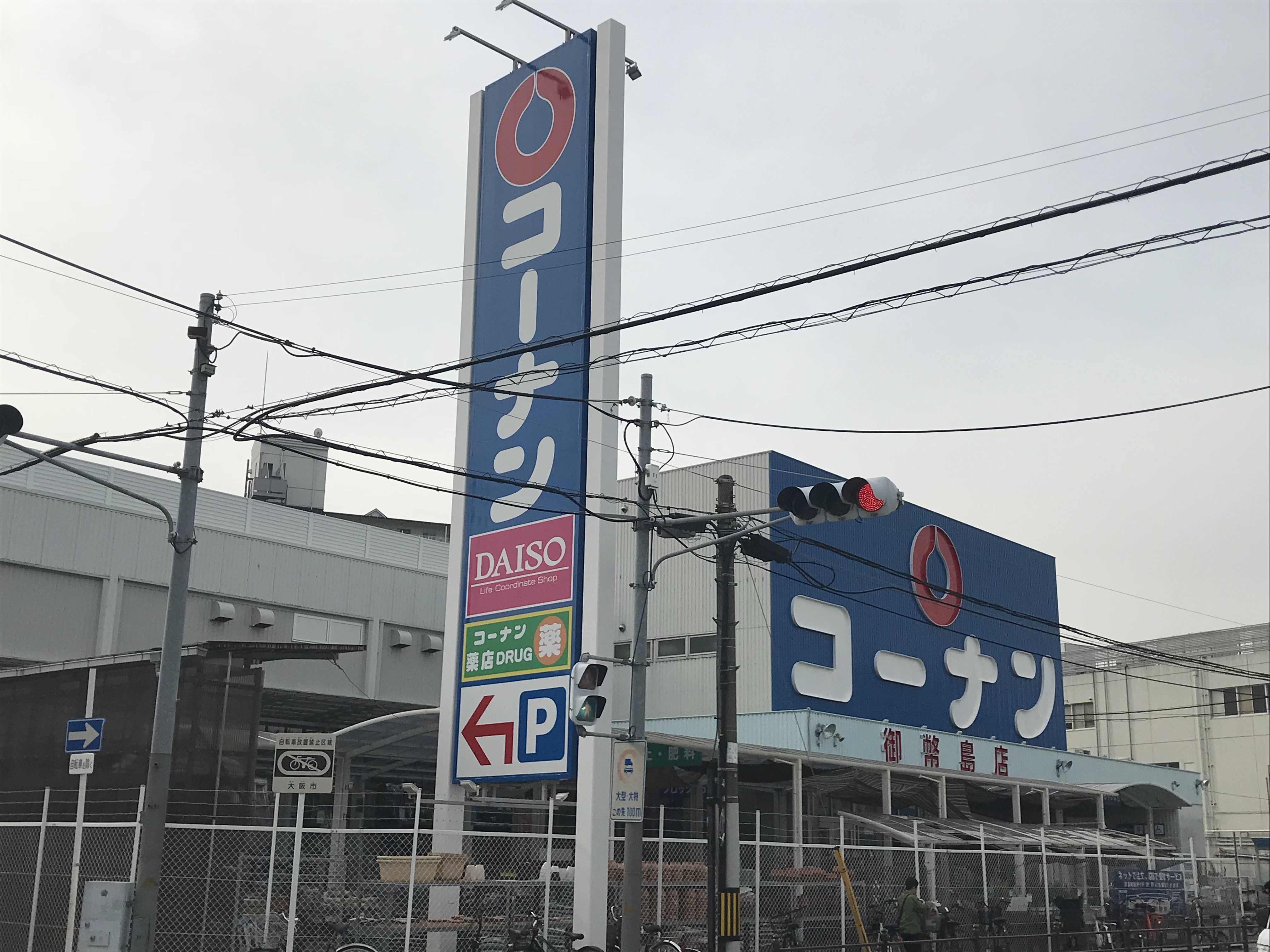 ホームセンター：ﾎーﾑｾﾝﾀーｺーﾅﾝ 御幣島店　504m