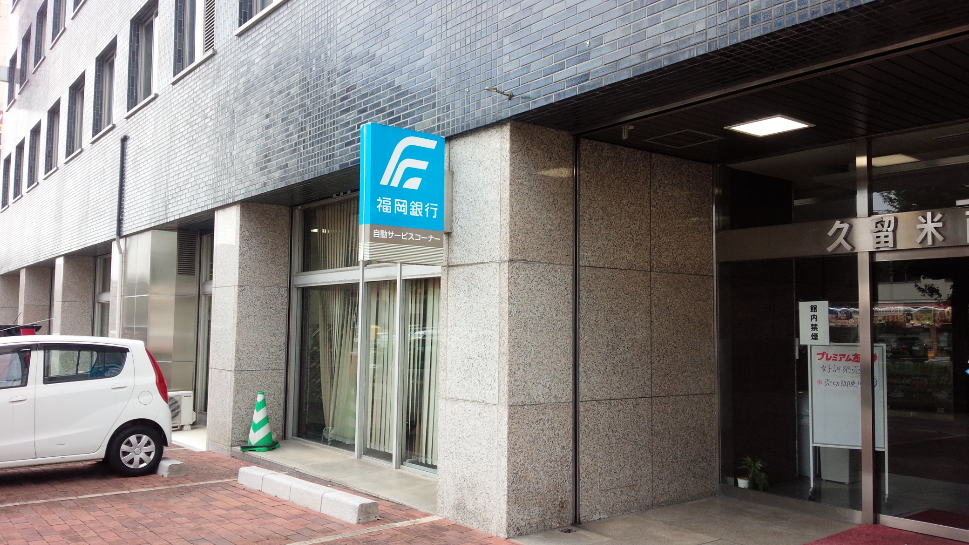 銀行：福岡銀行　西久留米　919m