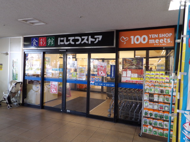 スーパー：meets.(ﾐｰﾂ) 花畑にしてつｽﾄｱ店　331m