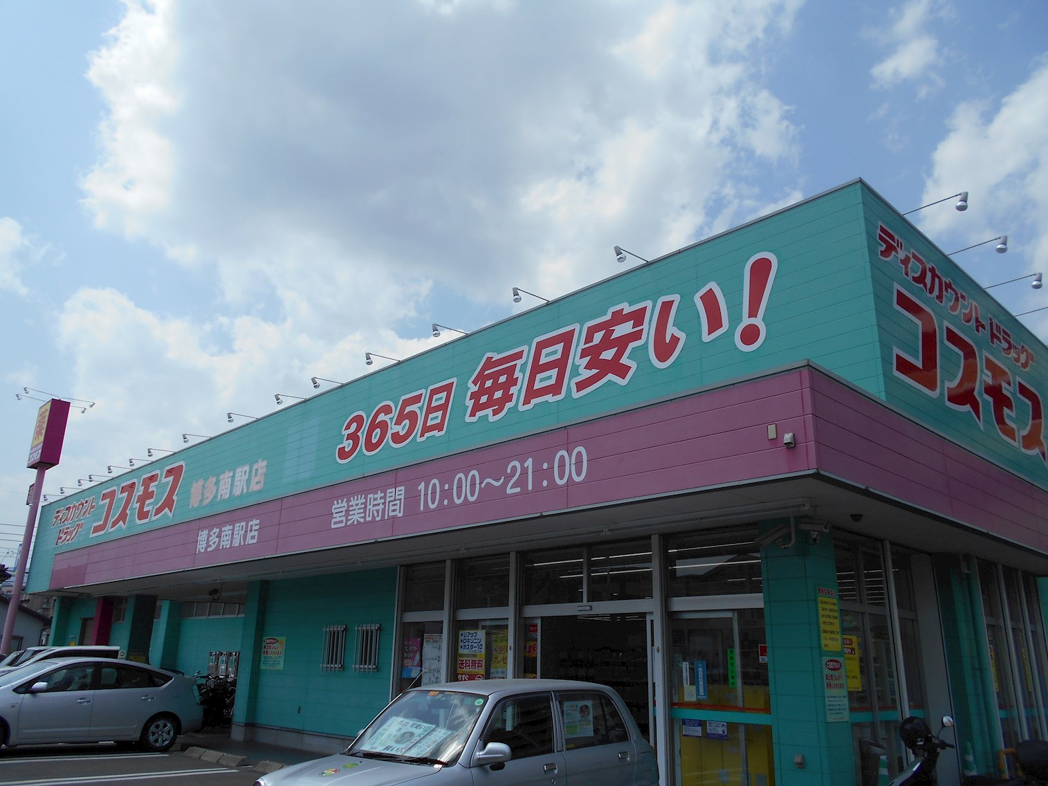 ドラッグストア：ｺｽﾓｽ博多南駅店　903m