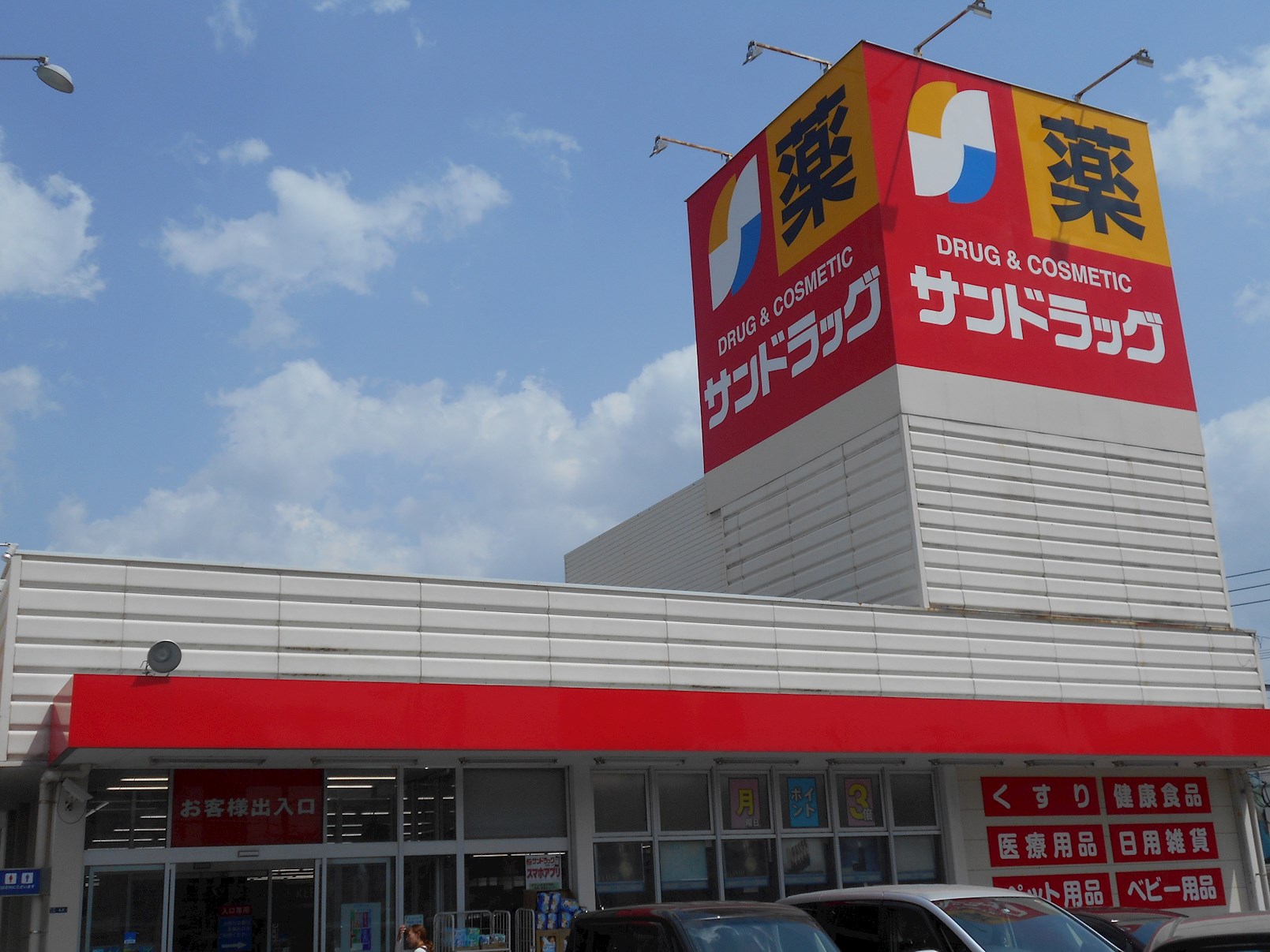 ドラッグストア：ｻﾝﾄﾞﾗｯｸﾞ 那珂川店　1266m