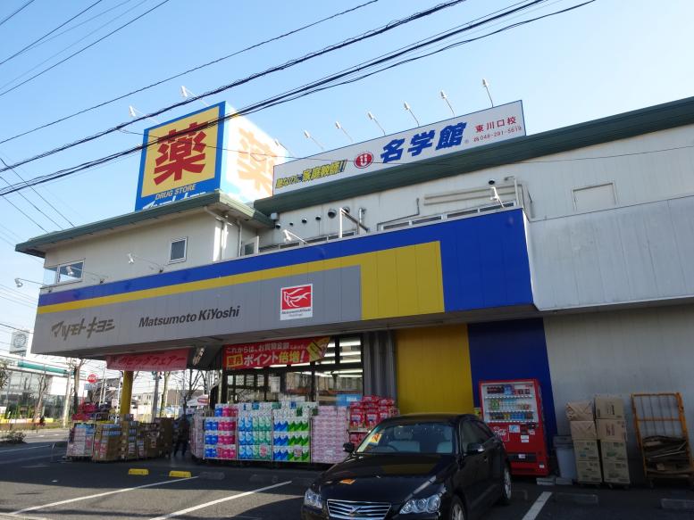 ドラッグストア：ﾏﾂﾓﾄｷﾖｼ川口戸塚3丁目店　251m