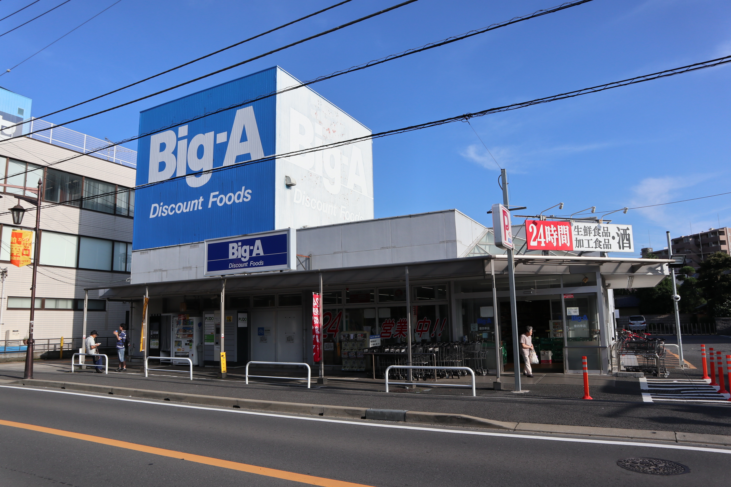 スーパー：ﾋﾞｯｸﾞ･ｴー 豊四季店　152m　近隣