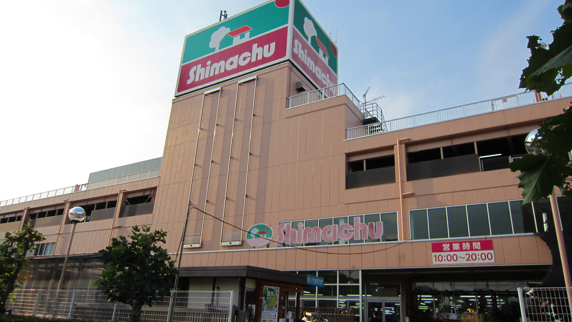 ホームセンター：島忠 府中店　618m