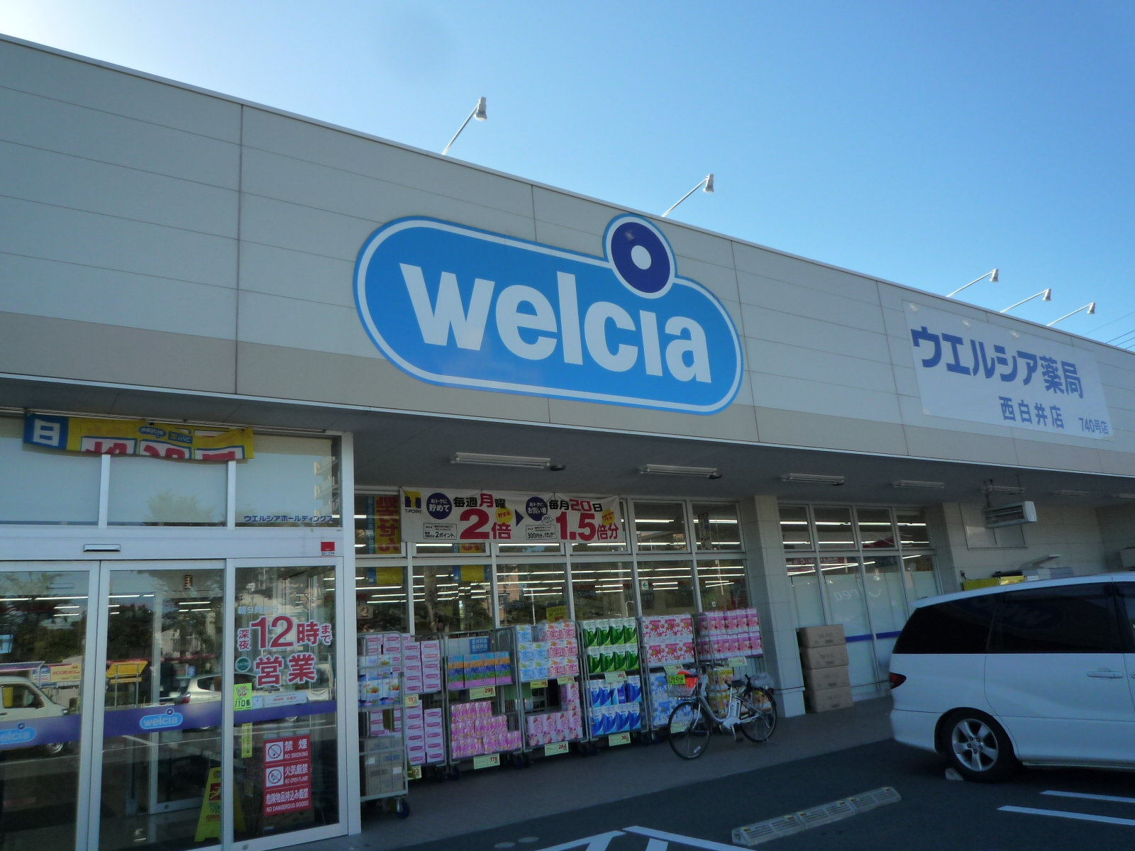ドラッグストア：welcia(ｳｴﾙｼｱ) 西白井店　1555m　近隣