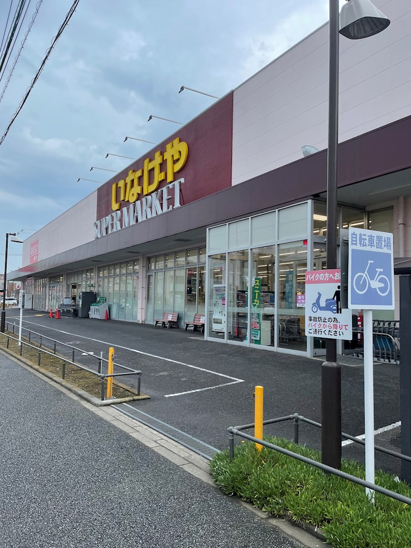 スーパー：いなげや 大和高座渋谷店　171m