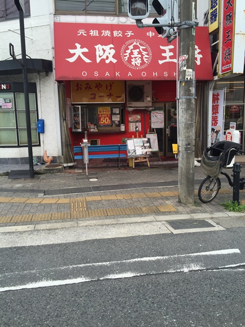 レストラン：大阪王将千代田店　236m