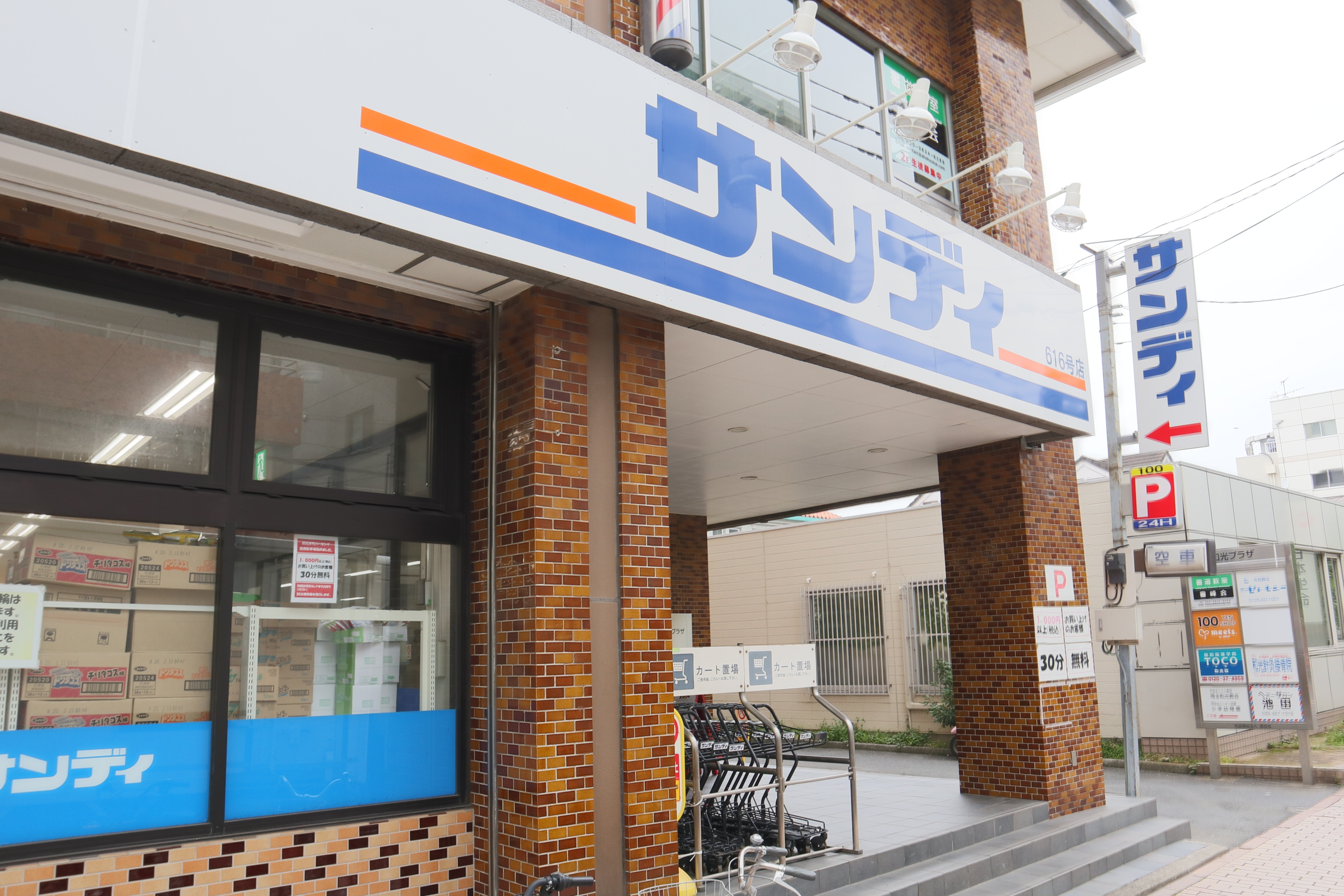 スーパー：ｻﾝﾃﾞｨ 和光本町店　256m