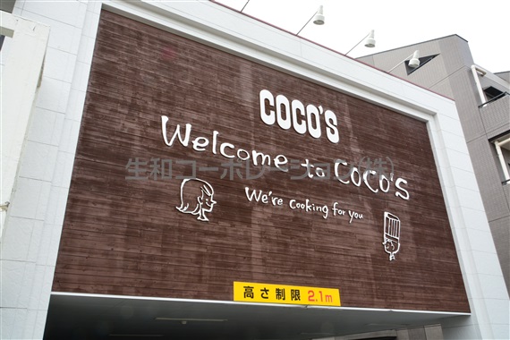 レストラン：COCO’S 世田谷弦巻店　307m