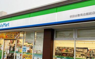 コンビ二：ﾌｧﾐﾘｰﾏｰﾄ 世田谷教育会館前店　292m