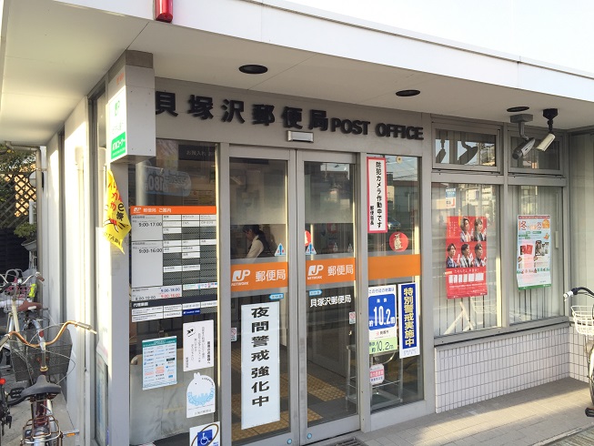 郵便局：貝塚沢郵便局　628m