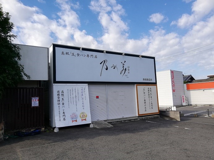 レストラン：乃が美はなれ 和泉販売店　196m
