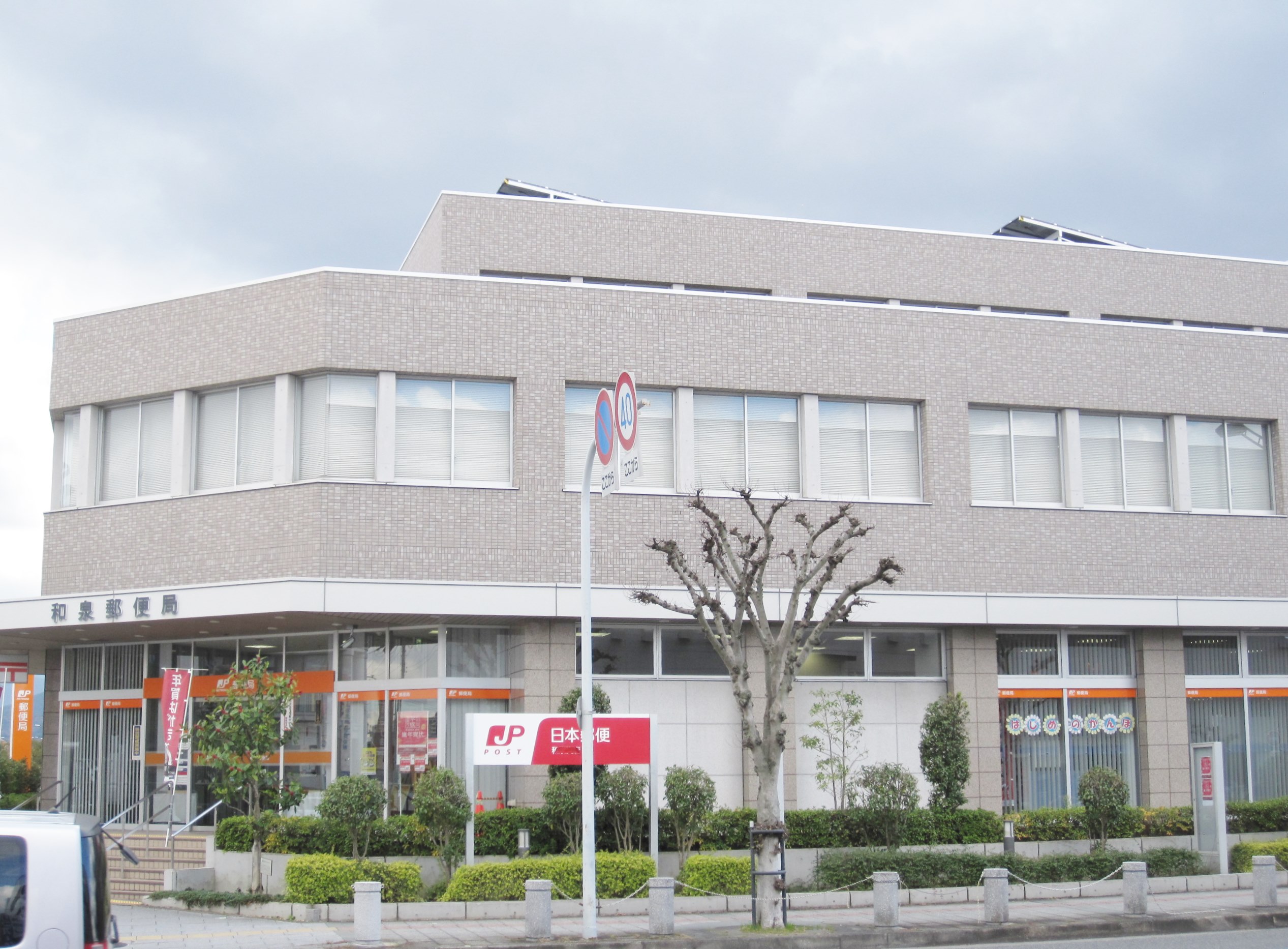 郵便局：和泉郵便局　1279m