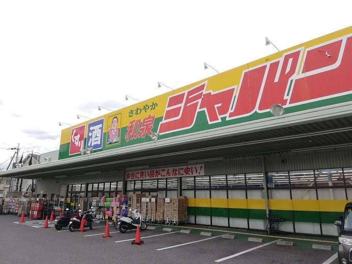 ショッピング施設：ｼﾞｬﾊﾟﾝ 和泉店　217m