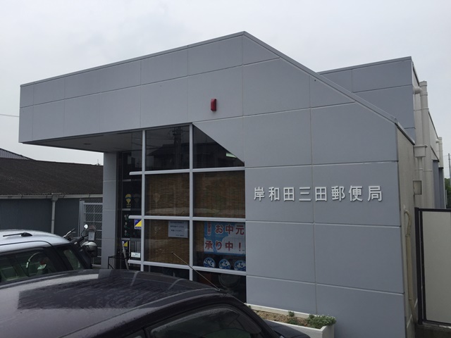郵便局：岸和田三田郵便局　647m