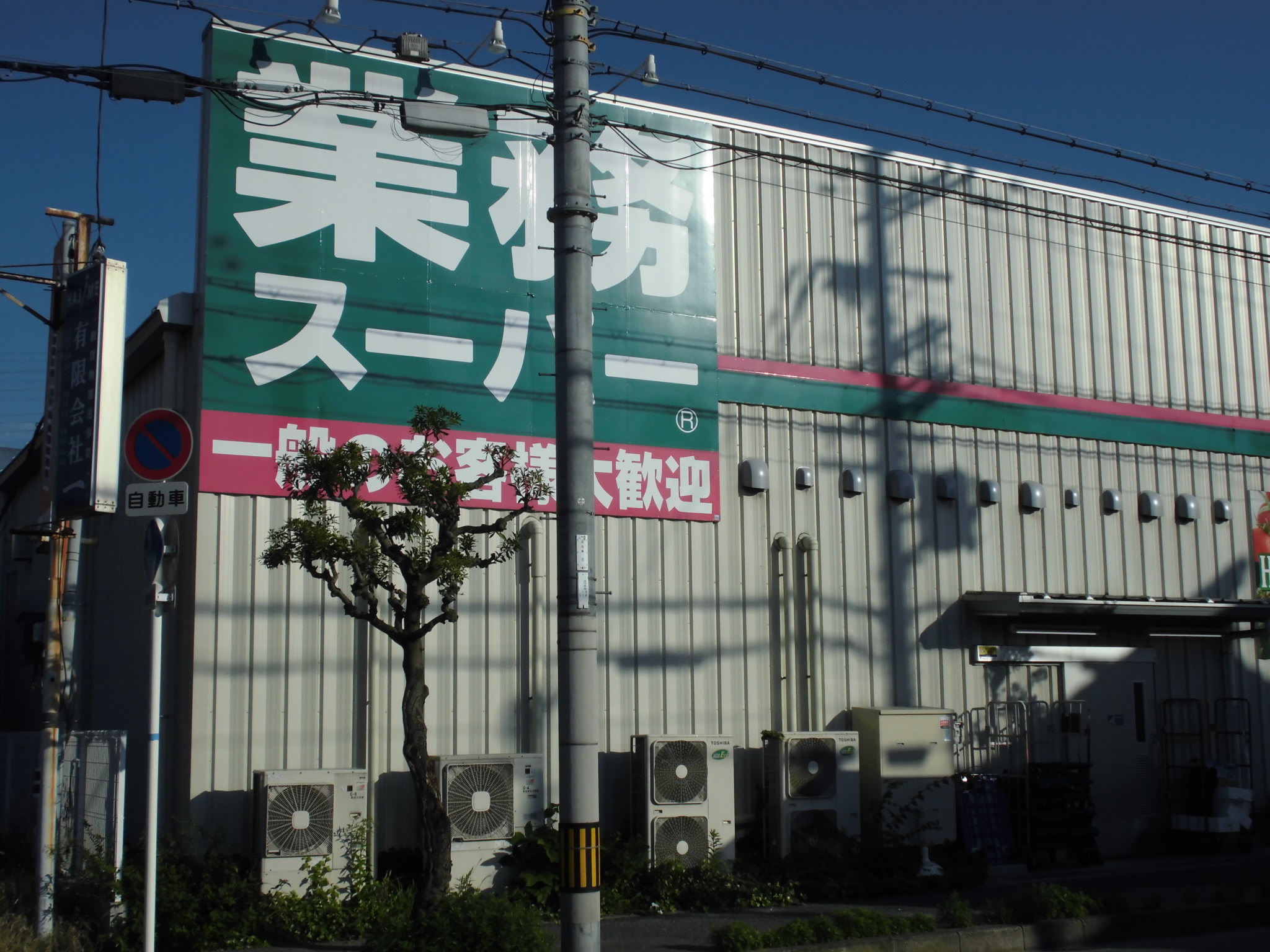 スーパー：業務ｽｰﾊﾟｰ 東大阪店　437m