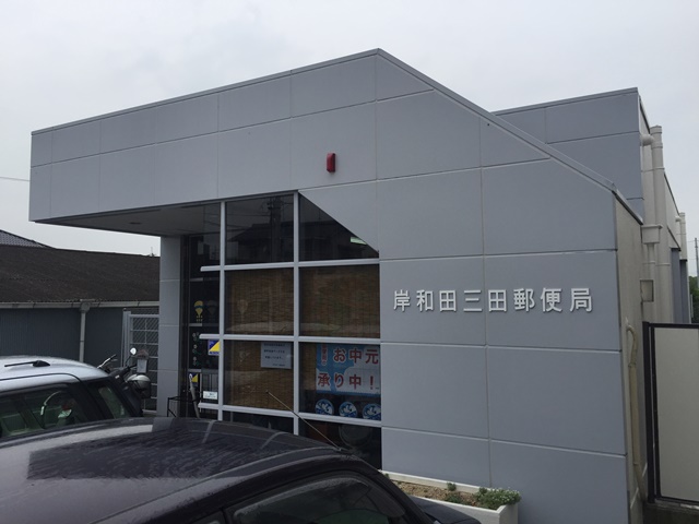 郵便局：岸和田三田郵便局　659m