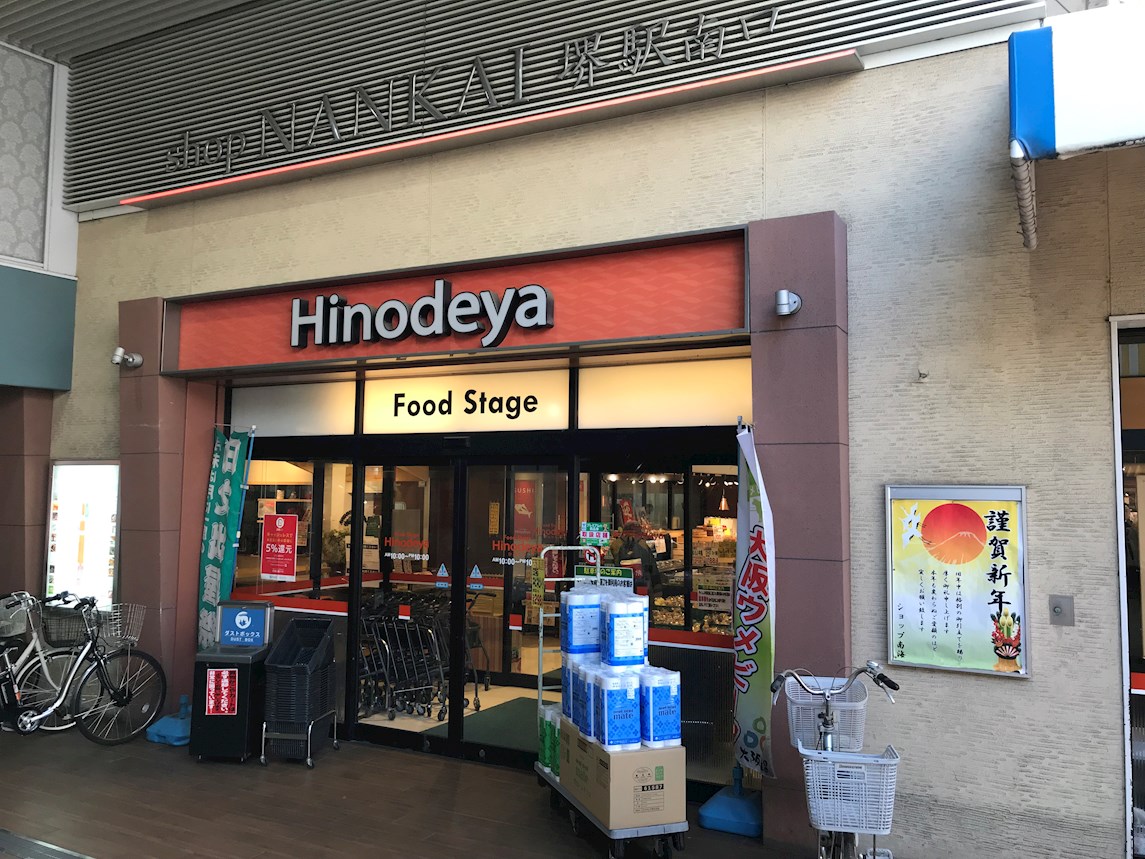 スーパー：日之出屋堺駅南口店　155m