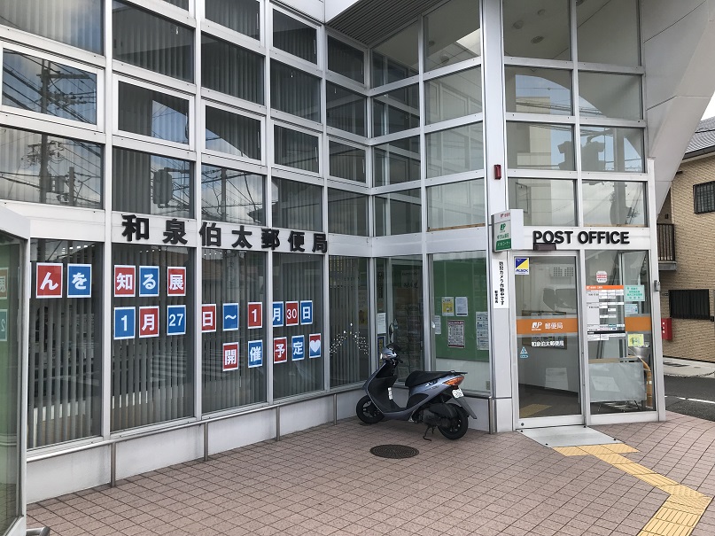 郵便局：和泉伯太郵便局　113m