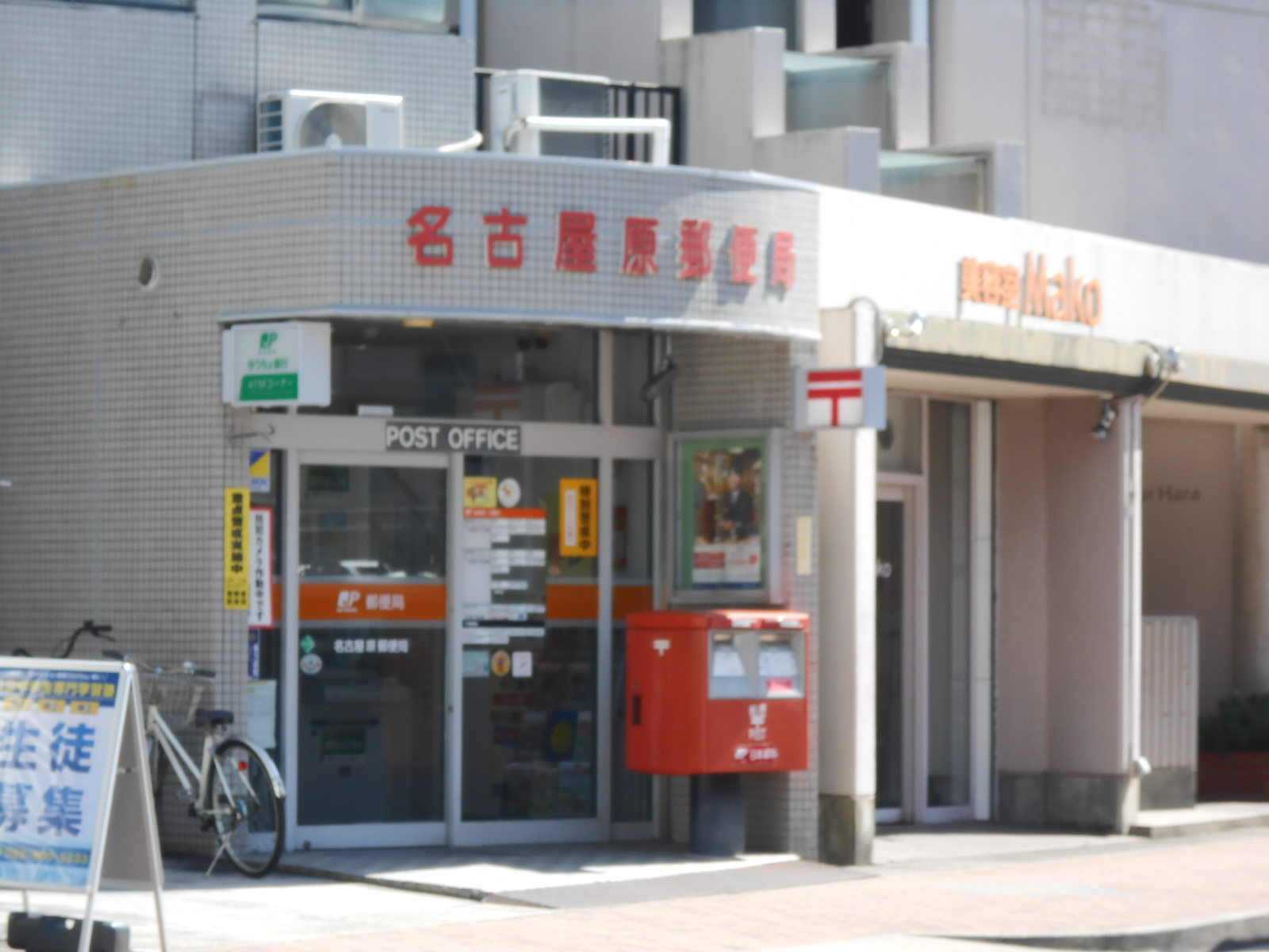 郵便局：名古屋原郵便局　257m　近隣