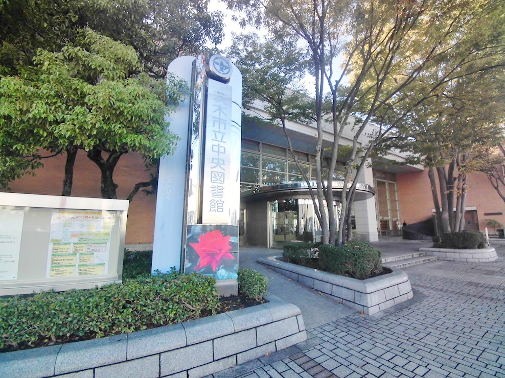 図書館：茨木市立中央図書館　357m