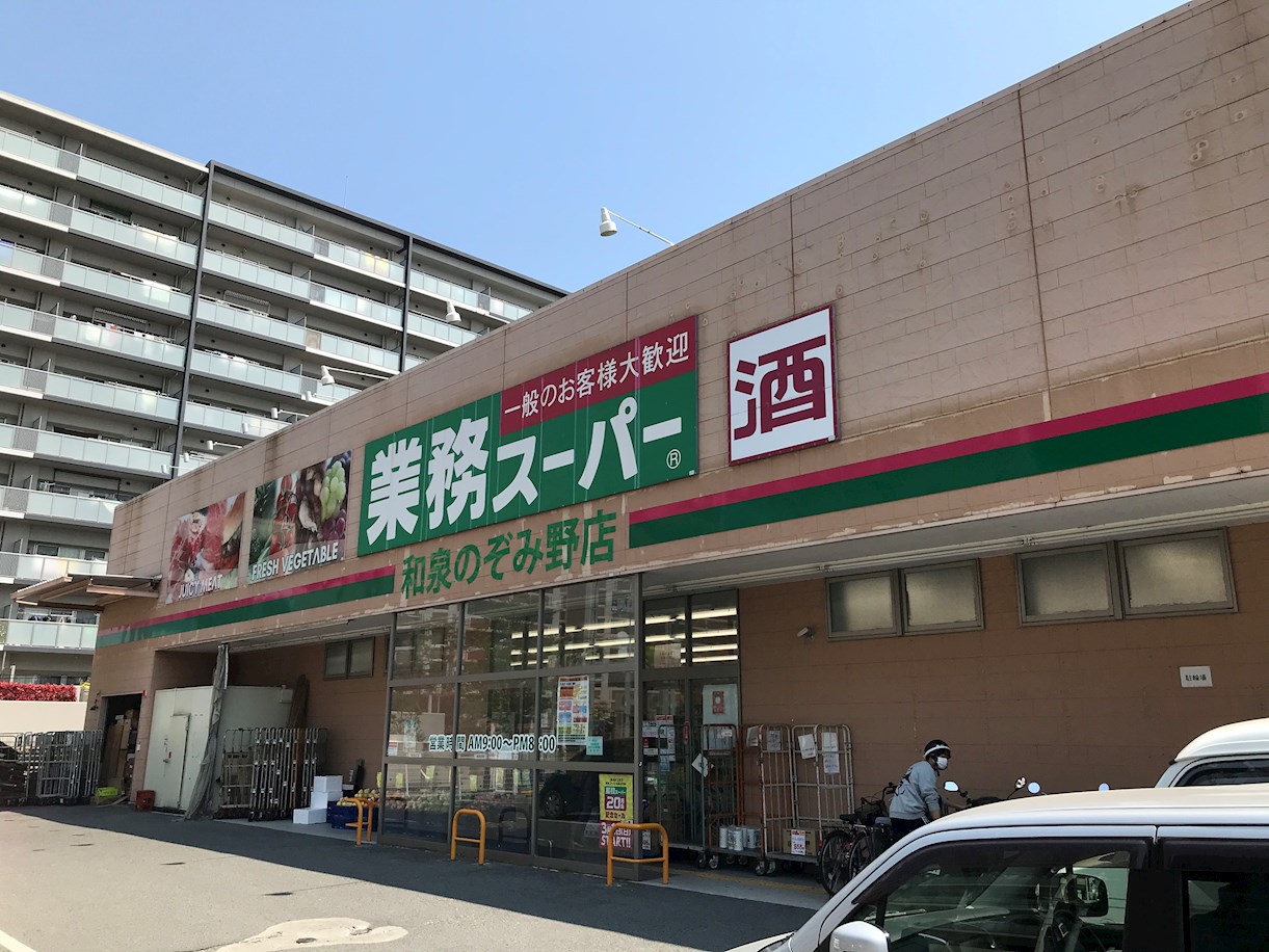 スーパー：業務ｽｰﾊﾟｰ 和泉のぞみ野店　1072m