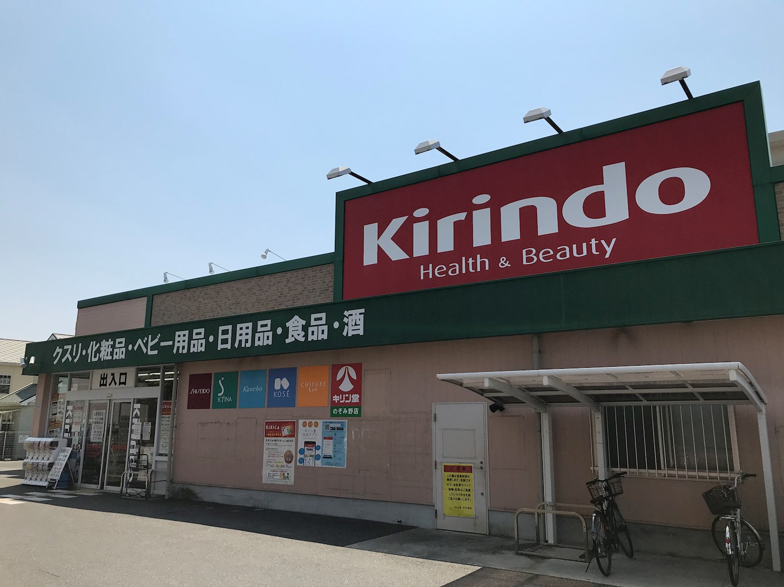 ドラッグストア：ｷﾘﾝ堂 のぞみ野店　1227m