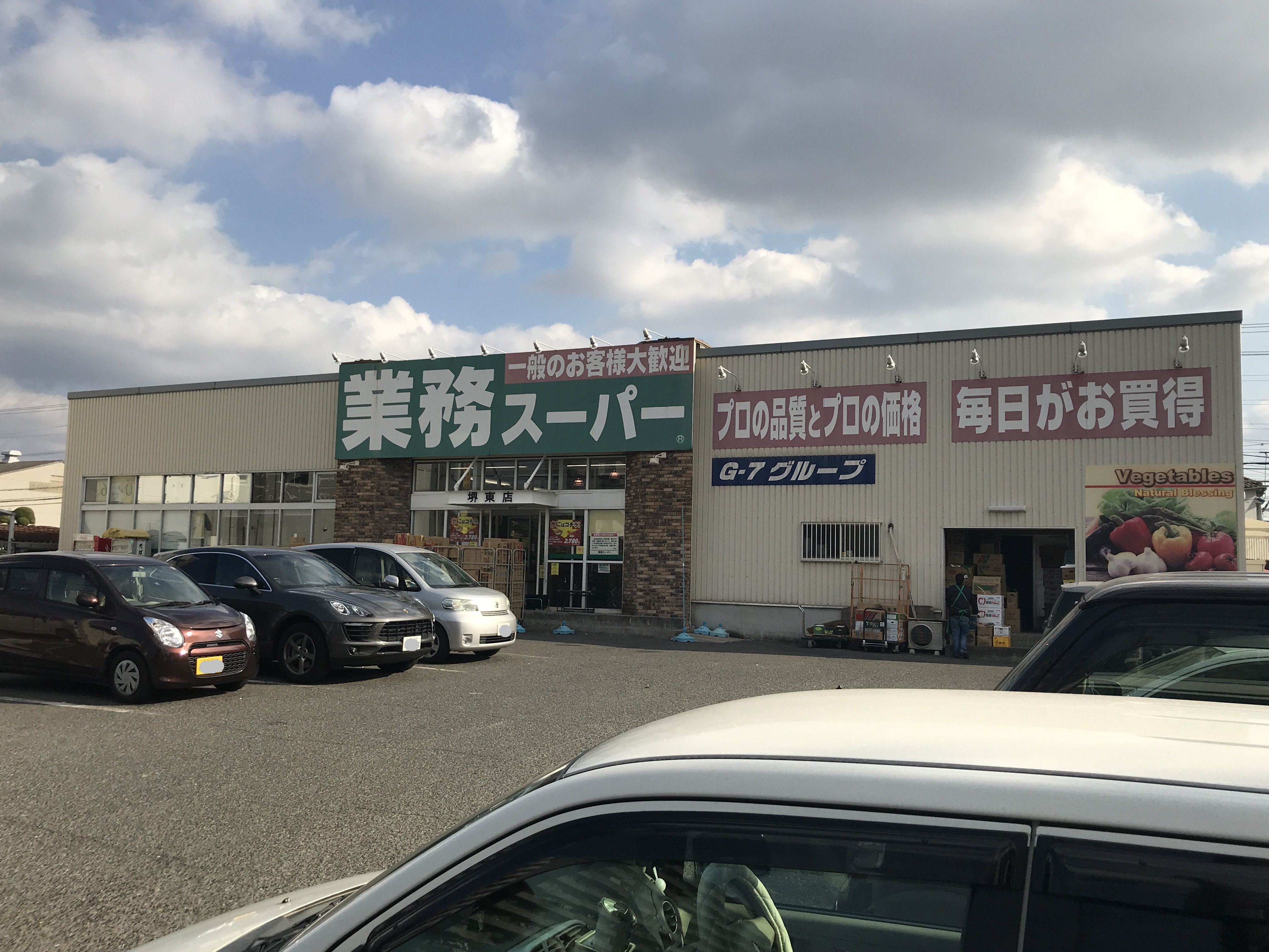 スーパー：業務ｽｰﾊﾟｰ 堺東店　285m