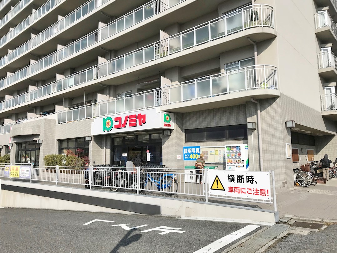 スーパー：ｽｰﾊﾟｰﾏｰｹｯﾄ ｺﾉﾐﾔ 竹城台店　758m