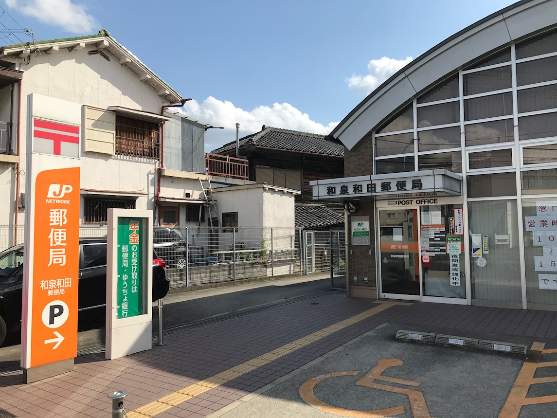 郵便局：和泉和田郵便局　751m