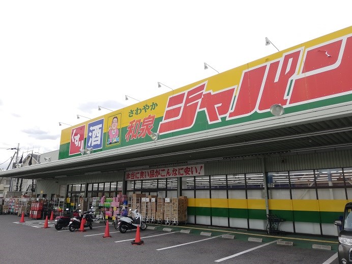 ショッピング施設：ｼﾞｬﾊﾟﾝ和泉店　797m