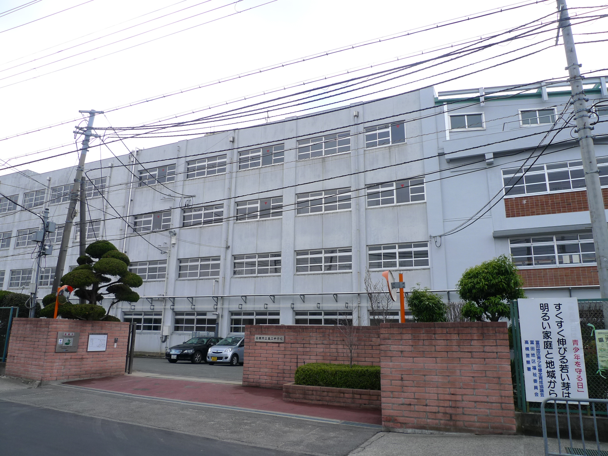 中学校：高槻市立第三中学校　1035m