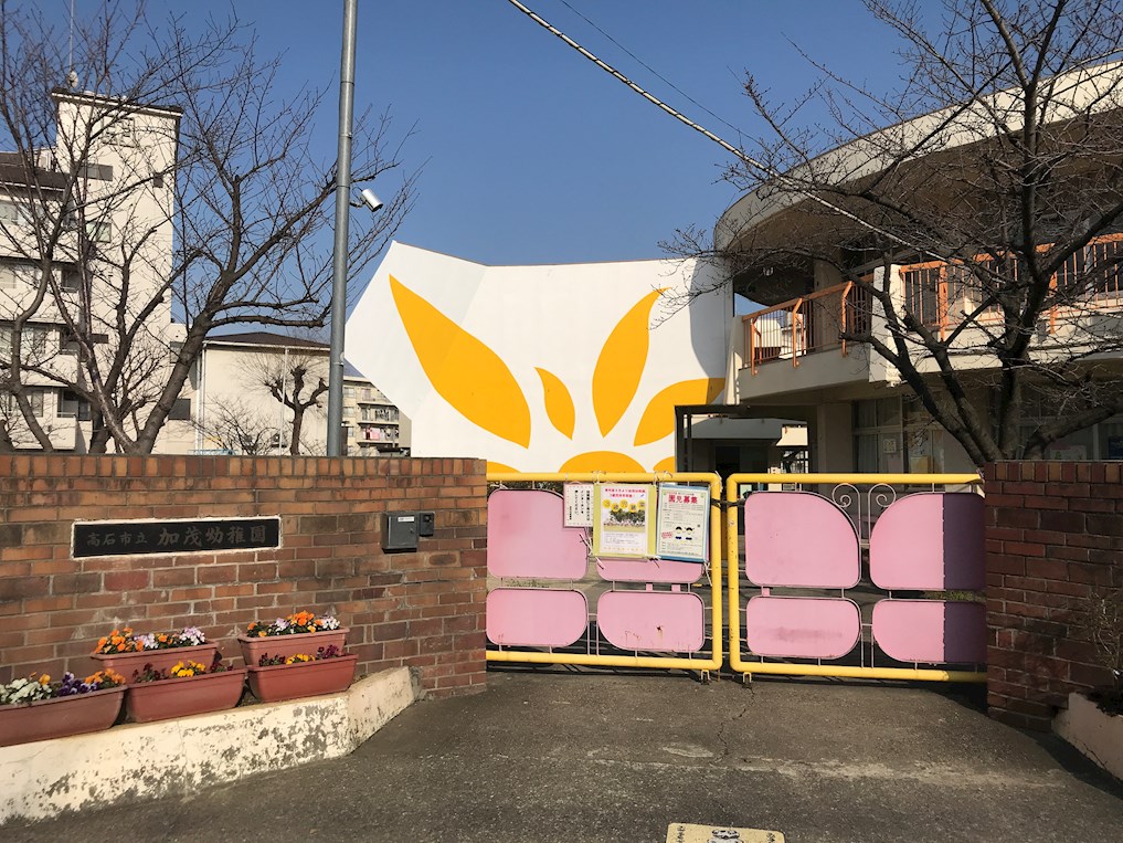 幼稚園：高石市立加茂幼稚園　195m