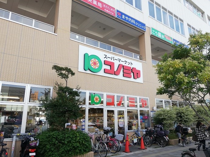 スーパー：ｽｰﾊﾟｰﾏｰｹｯﾄ ｺﾉﾐﾔ 和泉府中店　610m