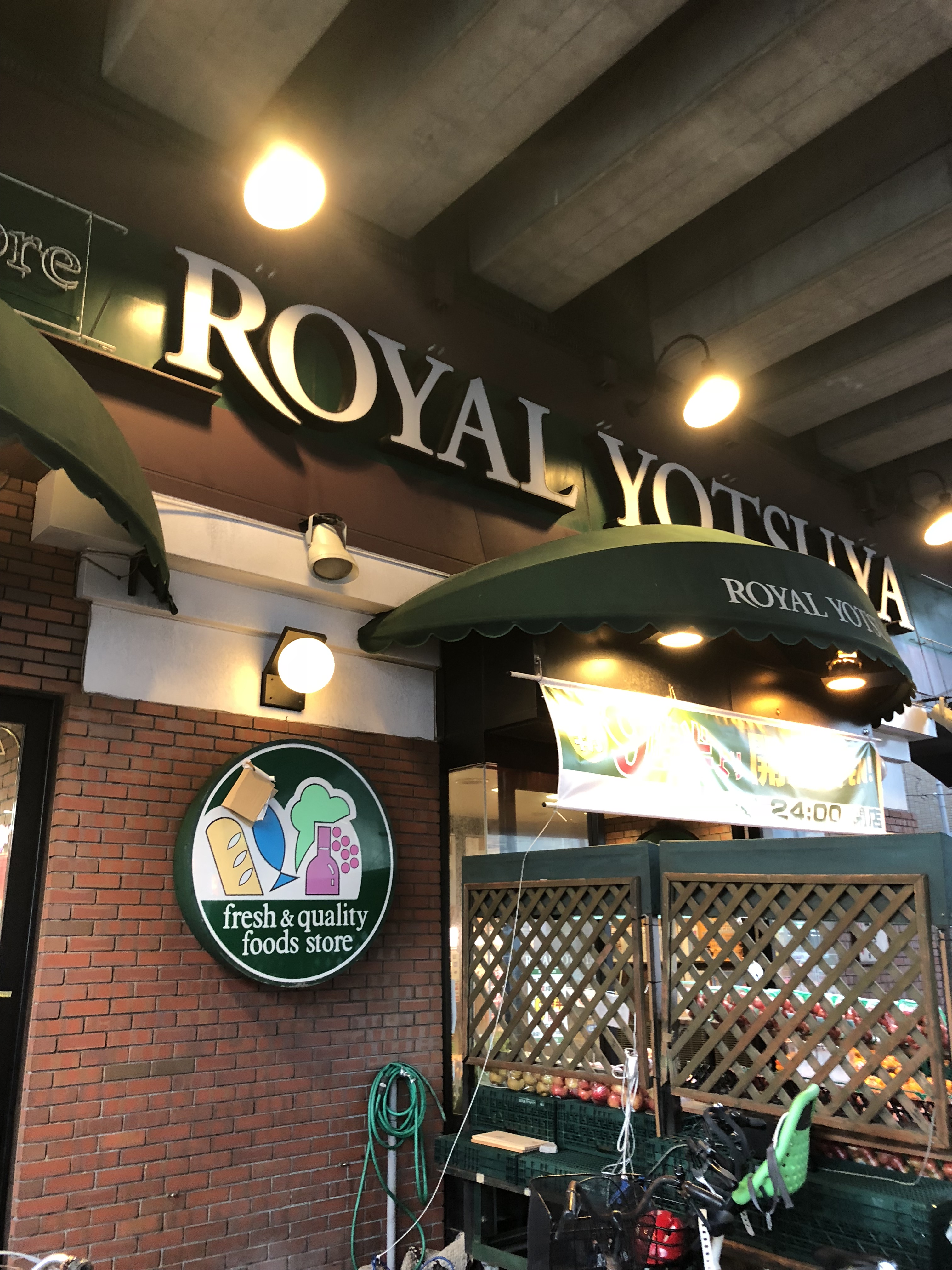 スーパー：ﾛｰﾔﾙよつや新羽店　218m