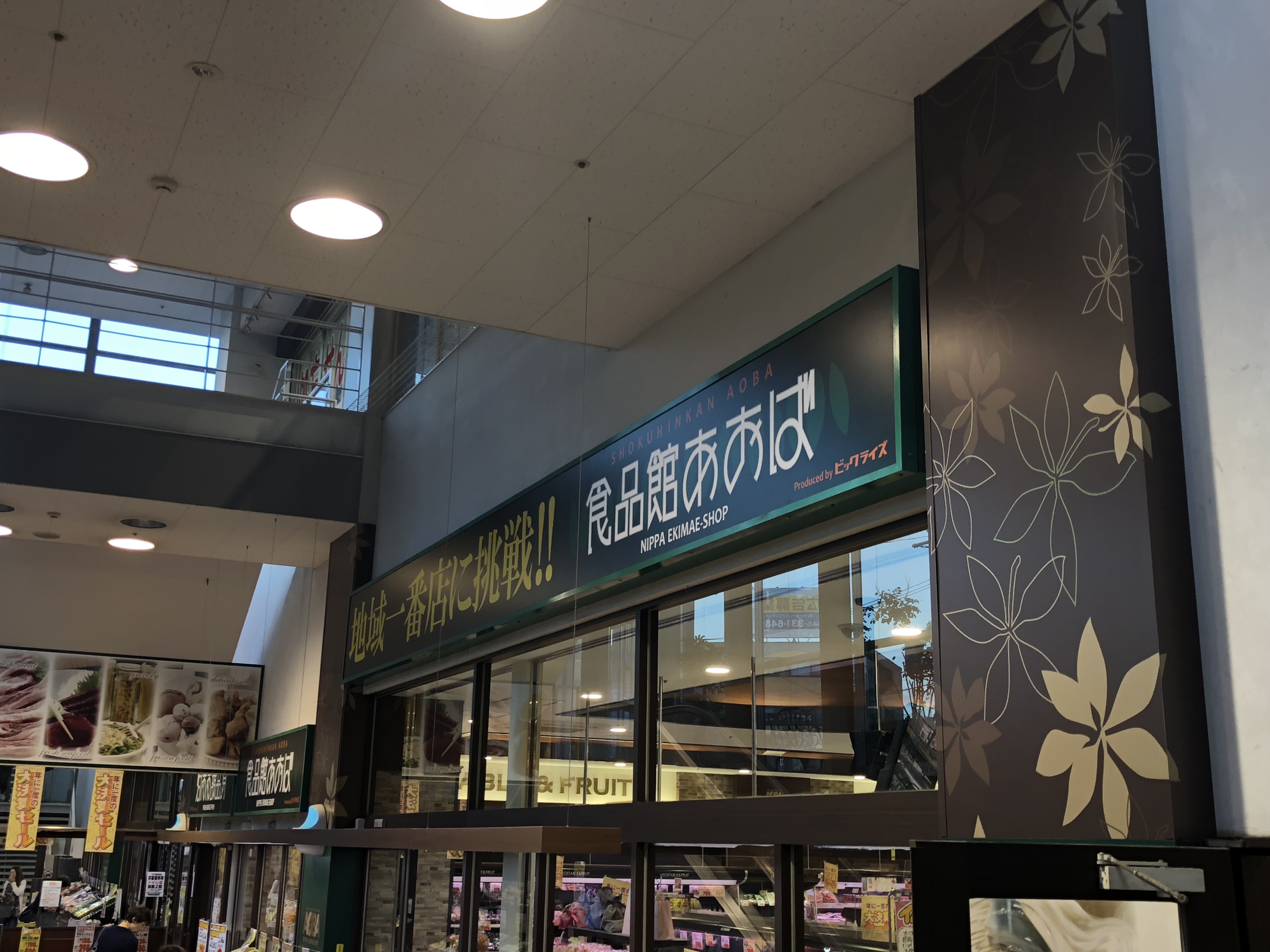 スーパー：食品館あおば 新羽店　335m　近隣