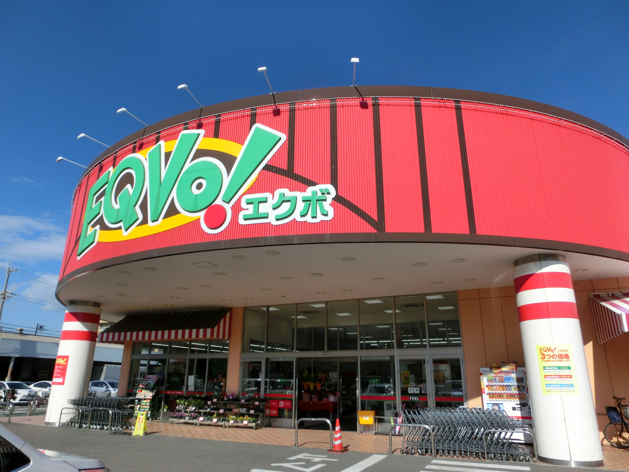 スーパー：EQVo！ (ｴｸﾎﾞ) 辻町店　2385m
