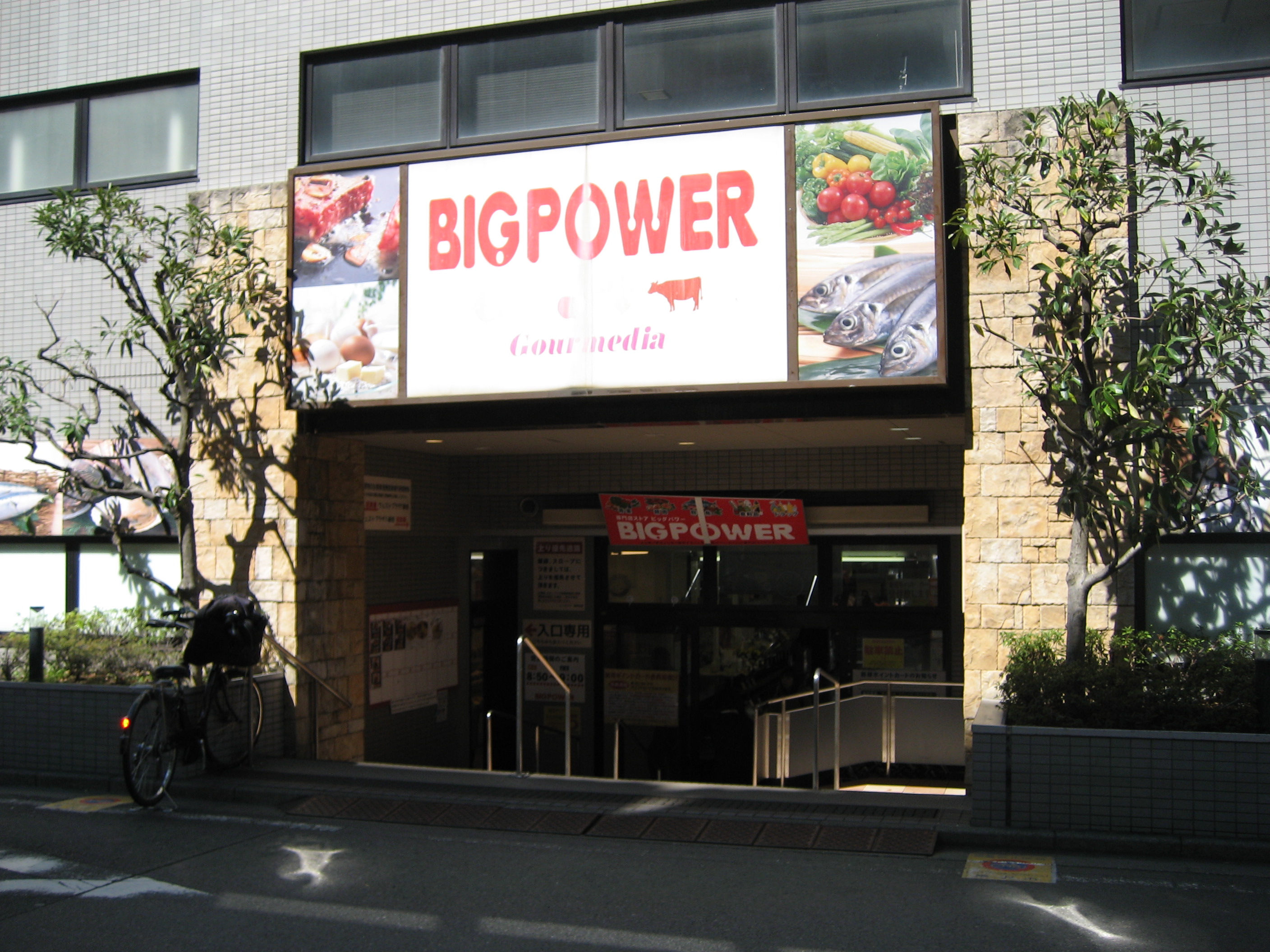 ショッピング施設：ビッグパワー 湘南台店　496m