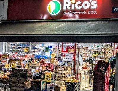 スーパー：スーパーマーケット リコス 清水町店　519m