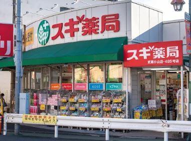 ドラッグストア：ｽｷﾞ薬局武蔵小山店　621m