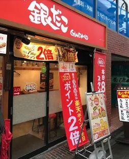 レストラン：銀だこ目黒不動前店　560m