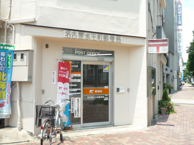 郵便局：名古屋水主町郵便局　1010m